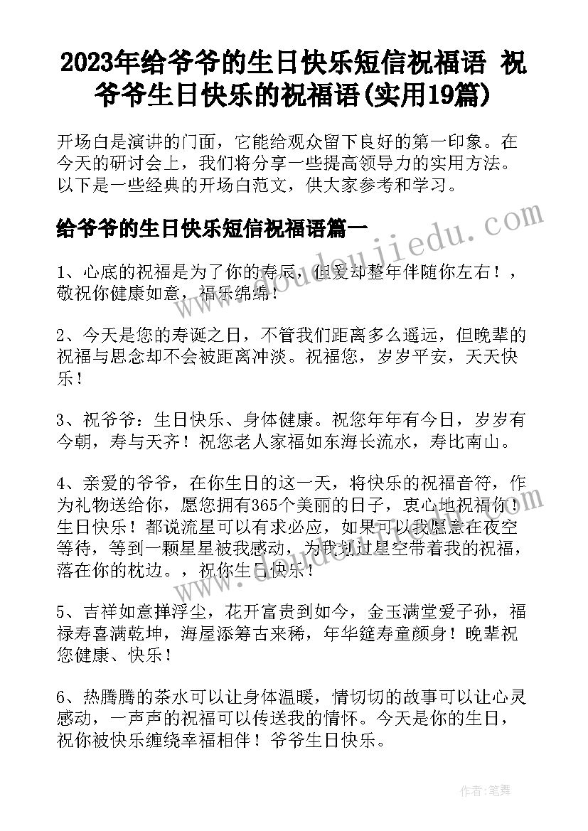 2023年给爷爷的生日快乐短信祝福语 祝爷爷生日快乐的祝福语(实用19篇)