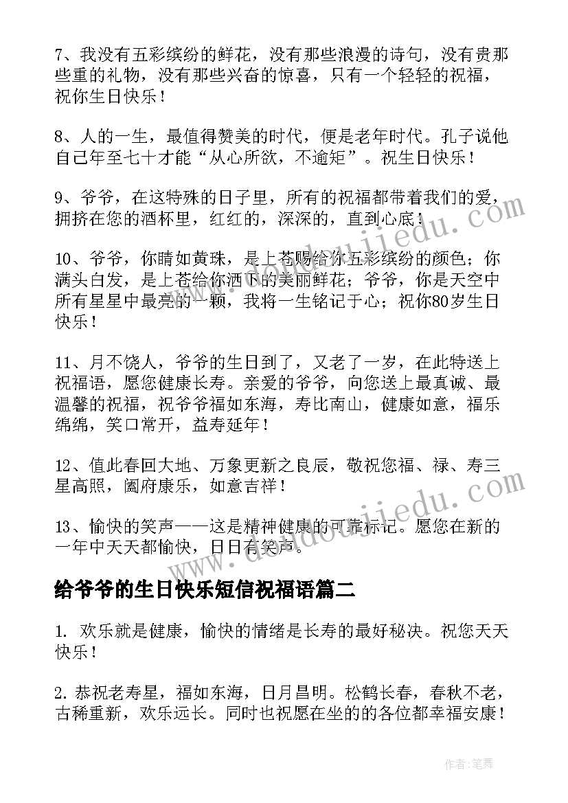 2023年给爷爷的生日快乐短信祝福语 祝爷爷生日快乐的祝福语(实用19篇)