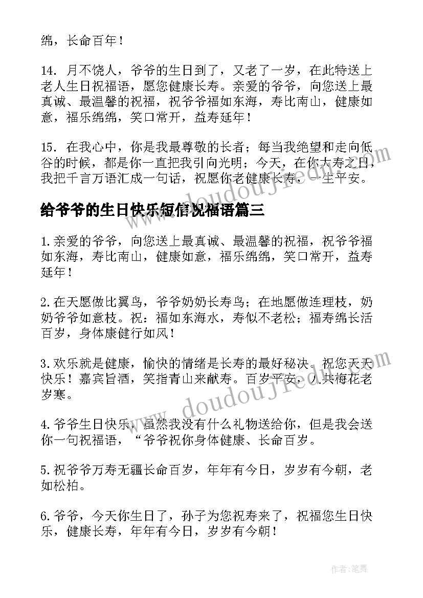 2023年给爷爷的生日快乐短信祝福语 祝爷爷生日快乐的祝福语(实用19篇)