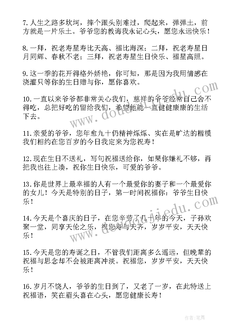 2023年给爷爷的生日快乐短信祝福语 祝爷爷生日快乐的祝福语(实用19篇)