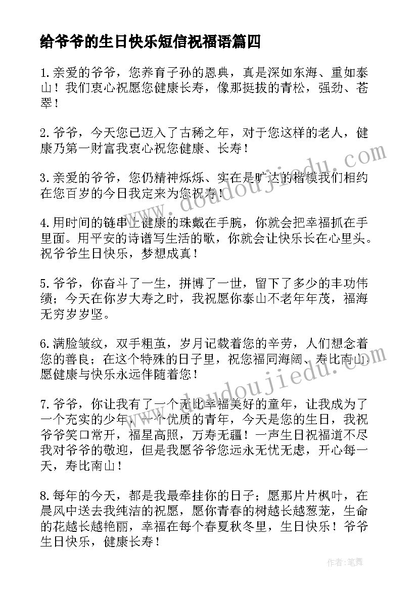 2023年给爷爷的生日快乐短信祝福语 祝爷爷生日快乐的祝福语(实用19篇)