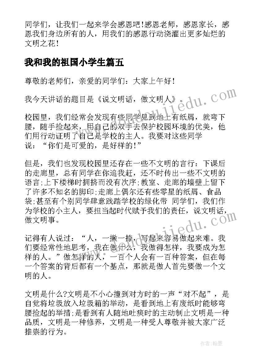 最新我和我的祖国小学生 小学生国旗下我和我的祖国个人励志讲话稿(模板8篇)