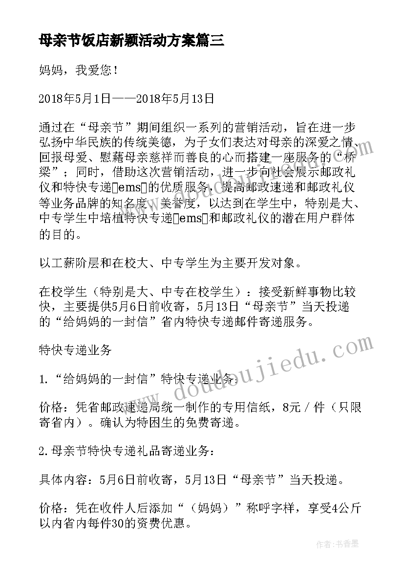 最新母亲节饭店新颖活动方案(优质8篇)