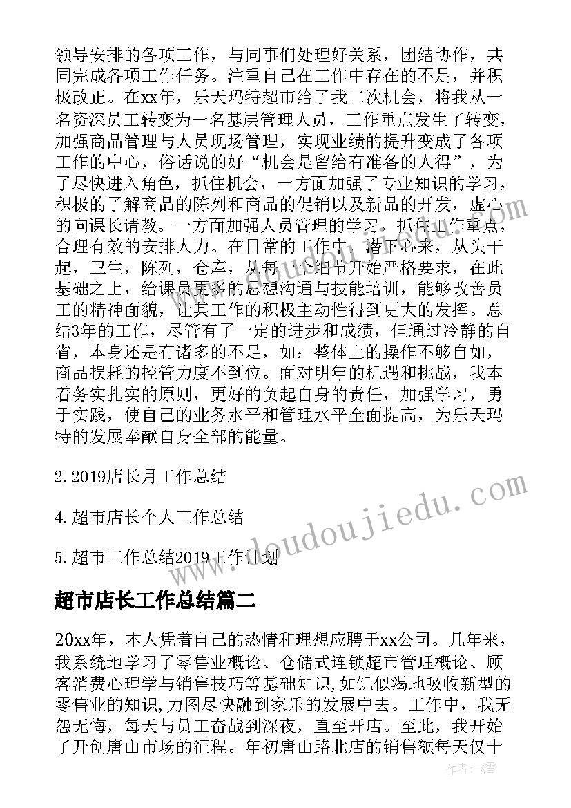 最新超市店长工作总结 超市店长的年终工作总结(大全6篇)