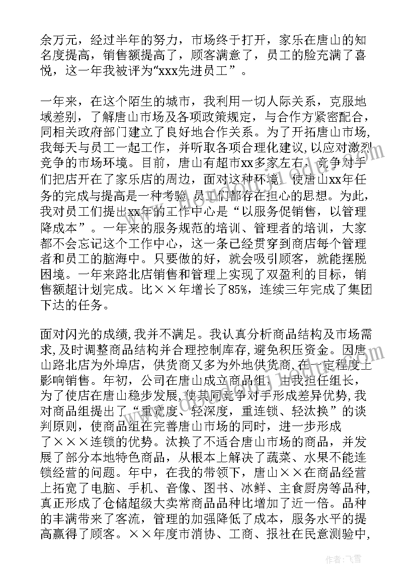 最新超市店长工作总结 超市店长的年终工作总结(大全6篇)