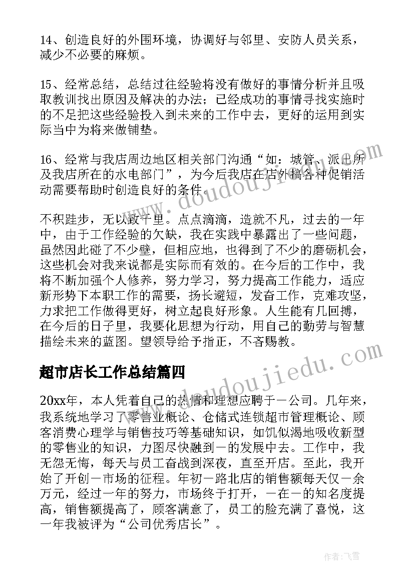 最新超市店长工作总结 超市店长的年终工作总结(大全6篇)