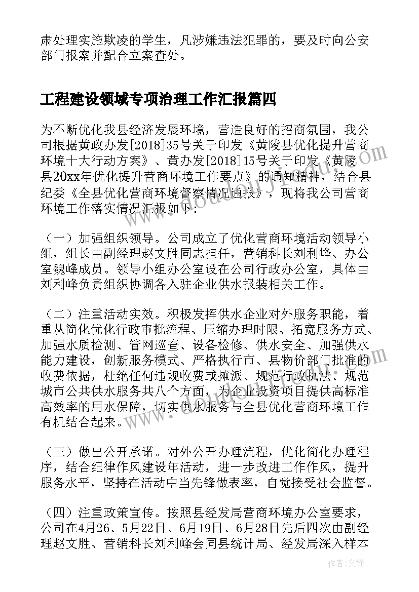 工程建设领域专项治理工作汇报(实用5篇)