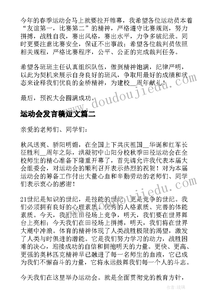 最新运动会发言稿短文 运动会领导讲话稿精彩例文(大全18篇)