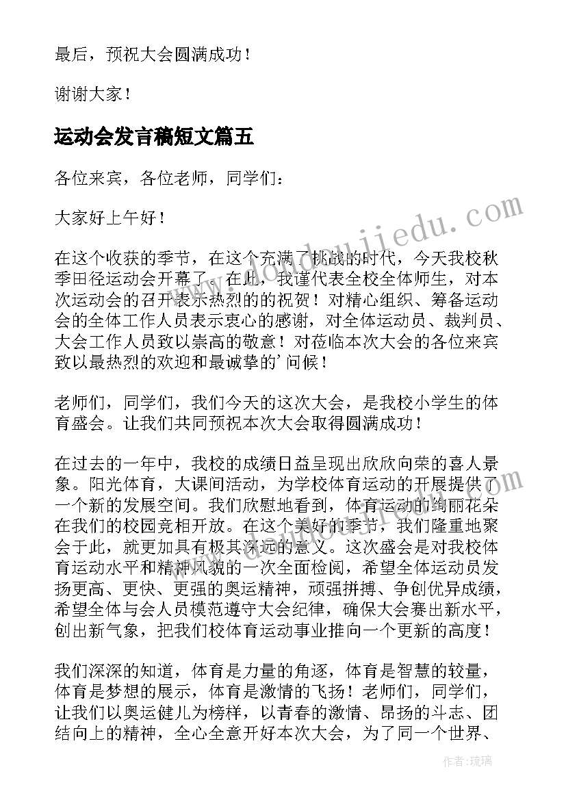 最新运动会发言稿短文 运动会领导讲话稿精彩例文(大全18篇)