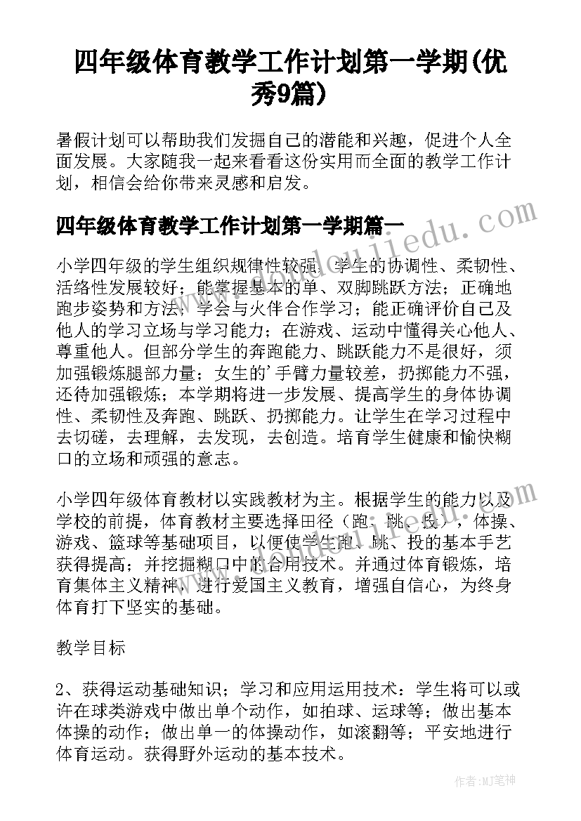 四年级体育教学工作计划第一学期(优秀9篇)