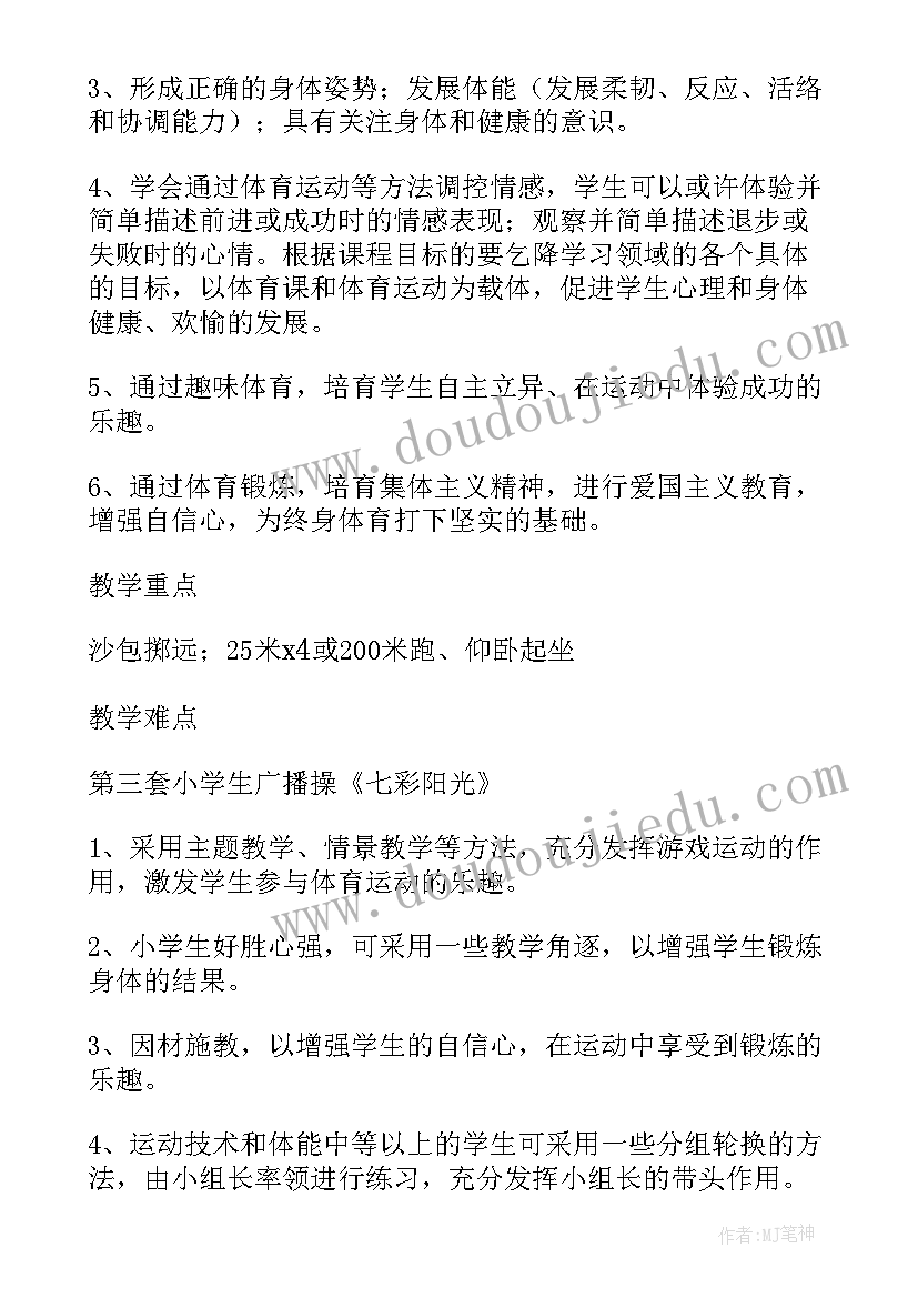 四年级体育教学工作计划第一学期(优秀9篇)