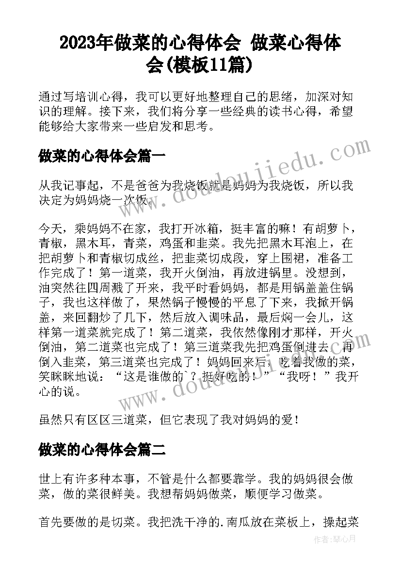 2023年做菜的心得体会 做菜心得体会(模板11篇)