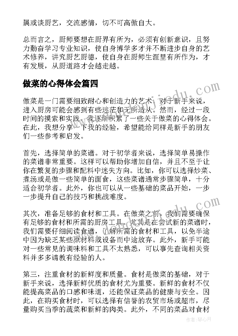 2023年做菜的心得体会 做菜心得体会(模板11篇)