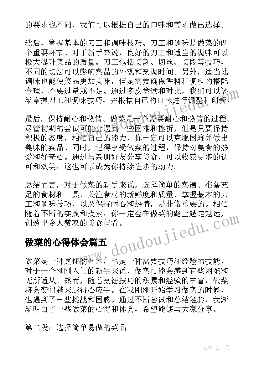 2023年做菜的心得体会 做菜心得体会(模板11篇)