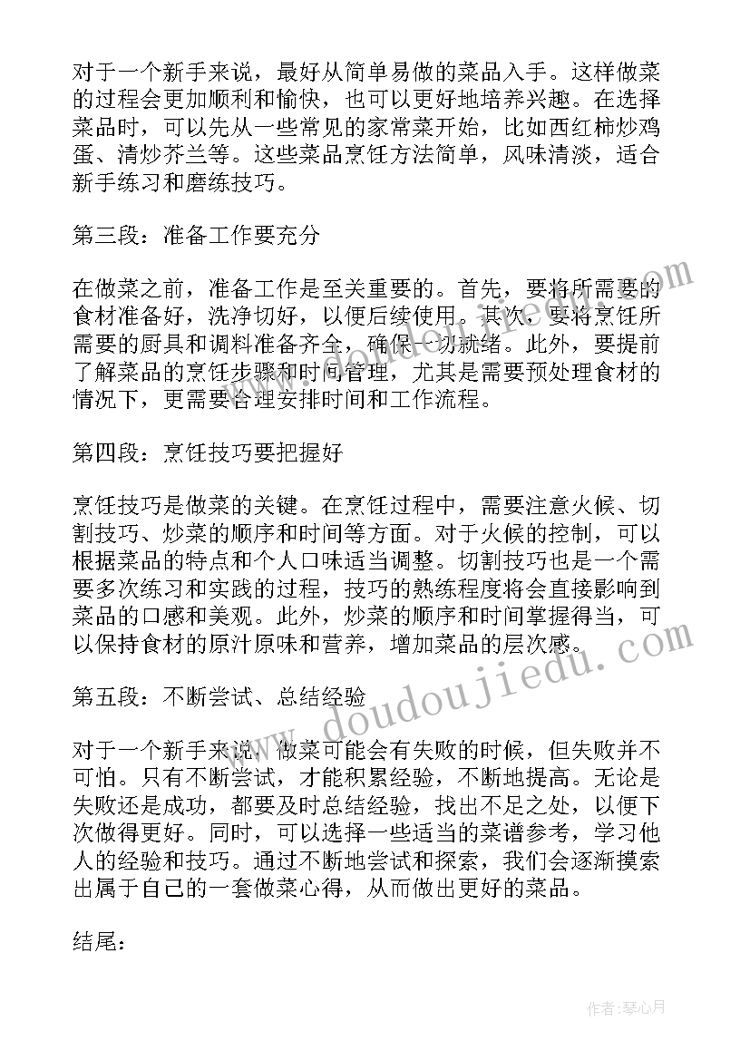 2023年做菜的心得体会 做菜心得体会(模板11篇)