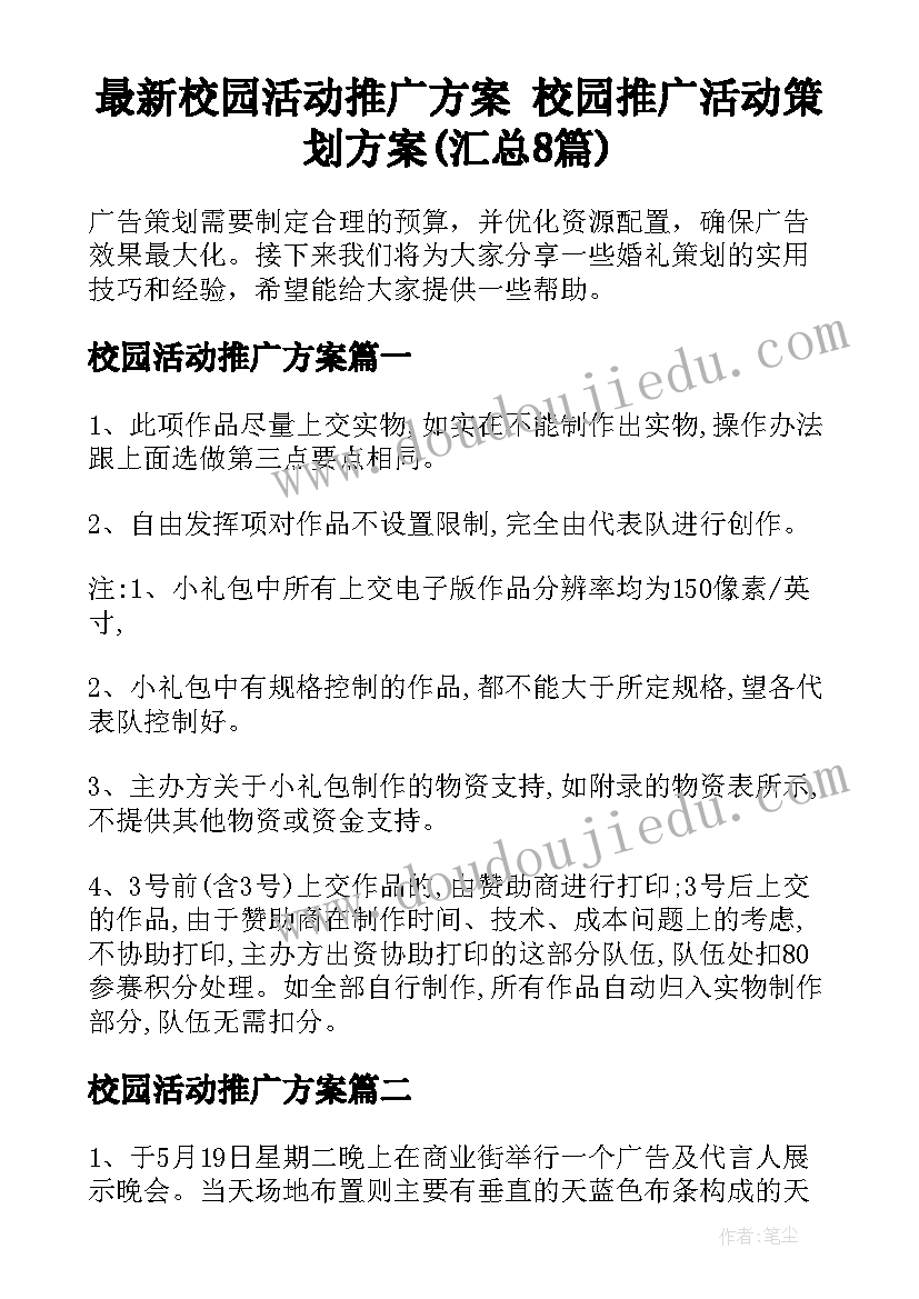 最新校园活动推广方案 校园推广活动策划方案(汇总8篇)