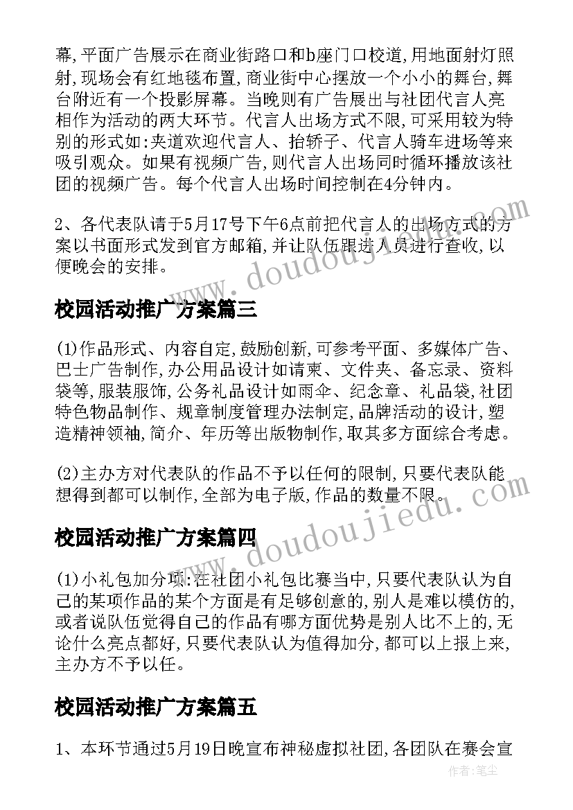 最新校园活动推广方案 校园推广活动策划方案(汇总8篇)