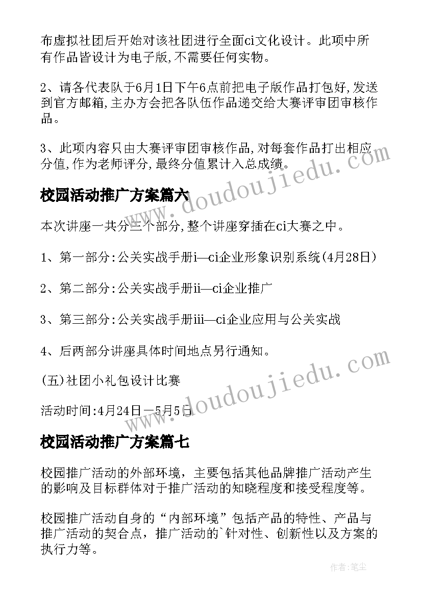 最新校园活动推广方案 校园推广活动策划方案(汇总8篇)