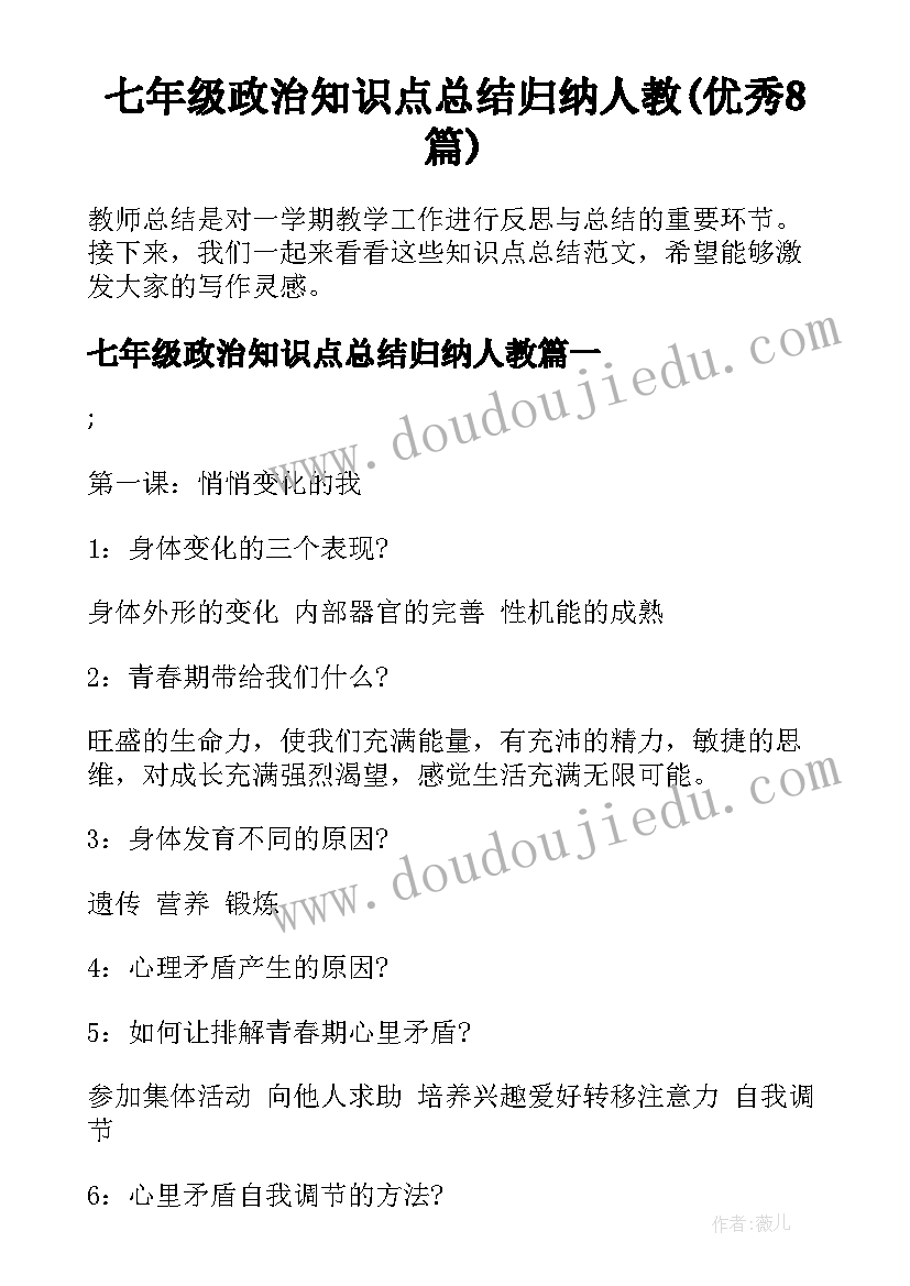 七年级政治知识点总结归纳人教(优秀8篇)