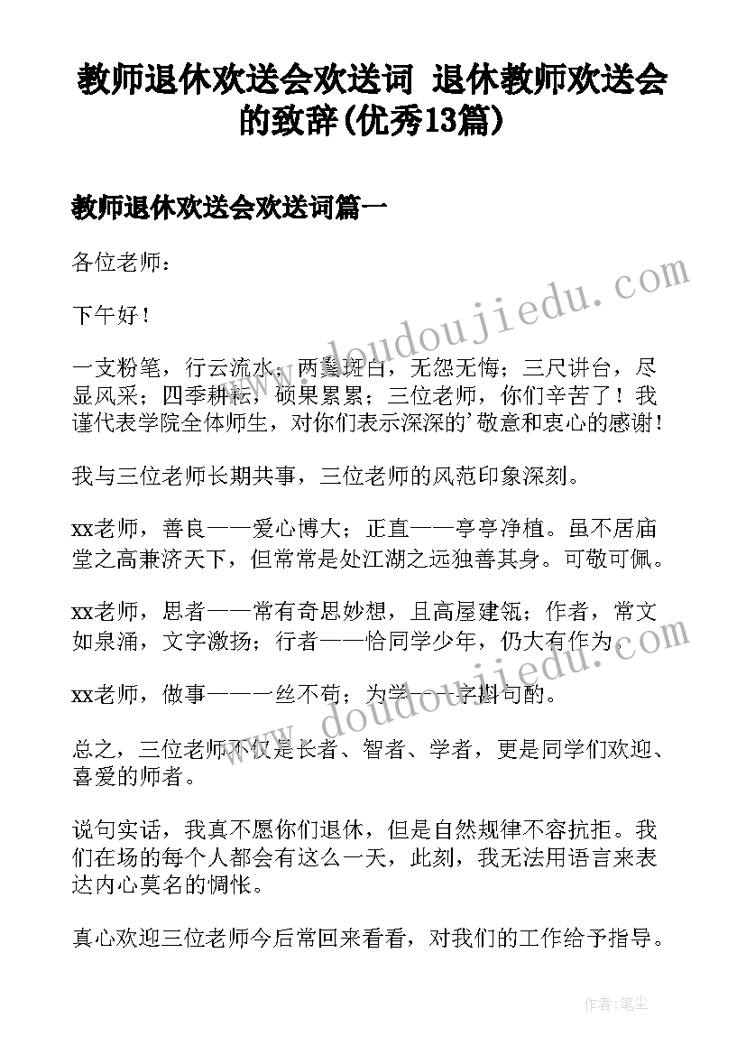 教师退休欢送会欢送词 退休教师欢送会的致辞(优秀13篇)