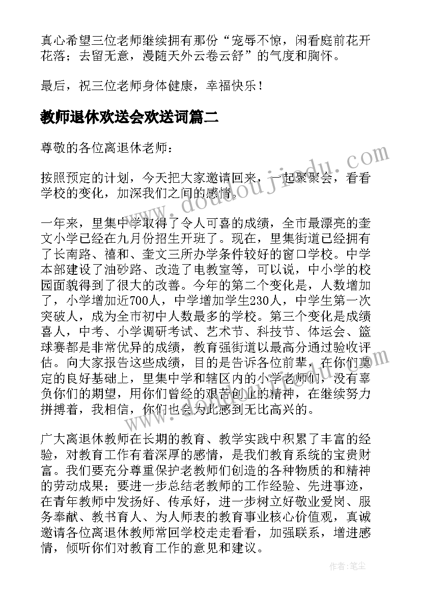 教师退休欢送会欢送词 退休教师欢送会的致辞(优秀13篇)