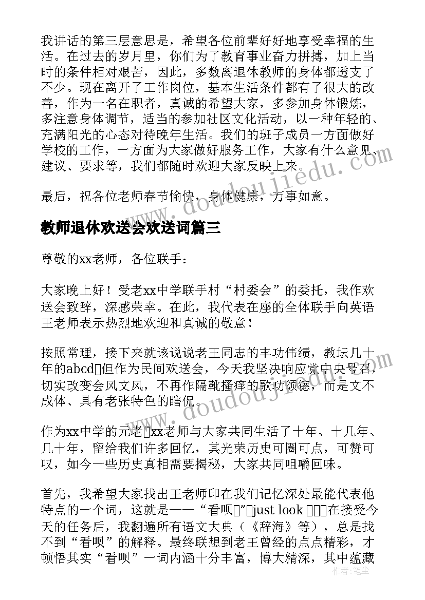 教师退休欢送会欢送词 退休教师欢送会的致辞(优秀13篇)