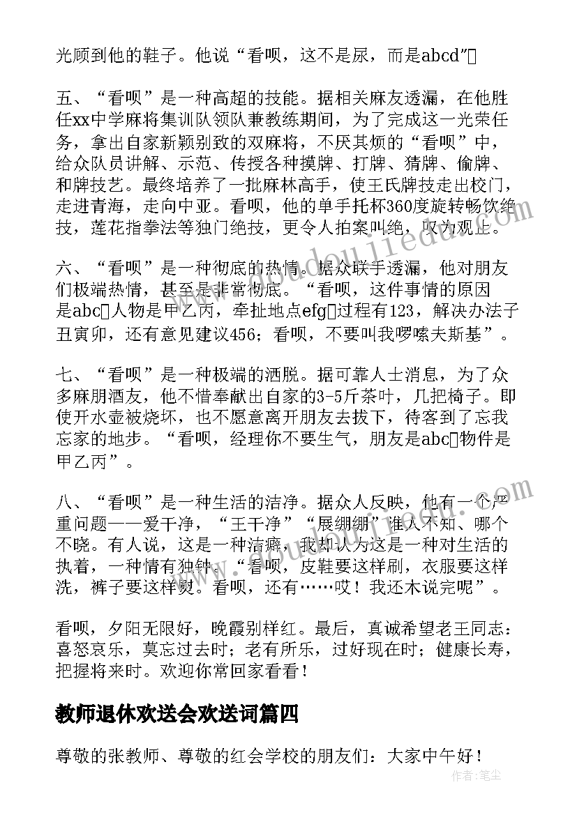 教师退休欢送会欢送词 退休教师欢送会的致辞(优秀13篇)