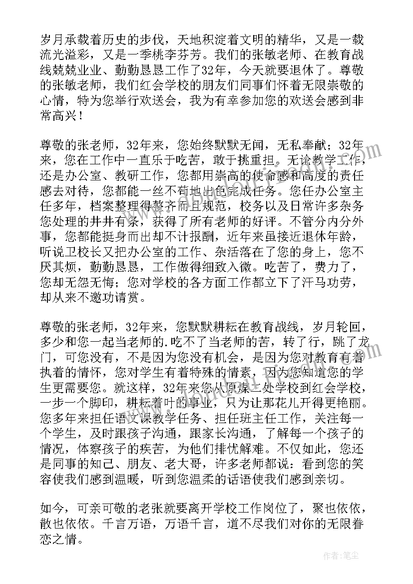 教师退休欢送会欢送词 退休教师欢送会的致辞(优秀13篇)