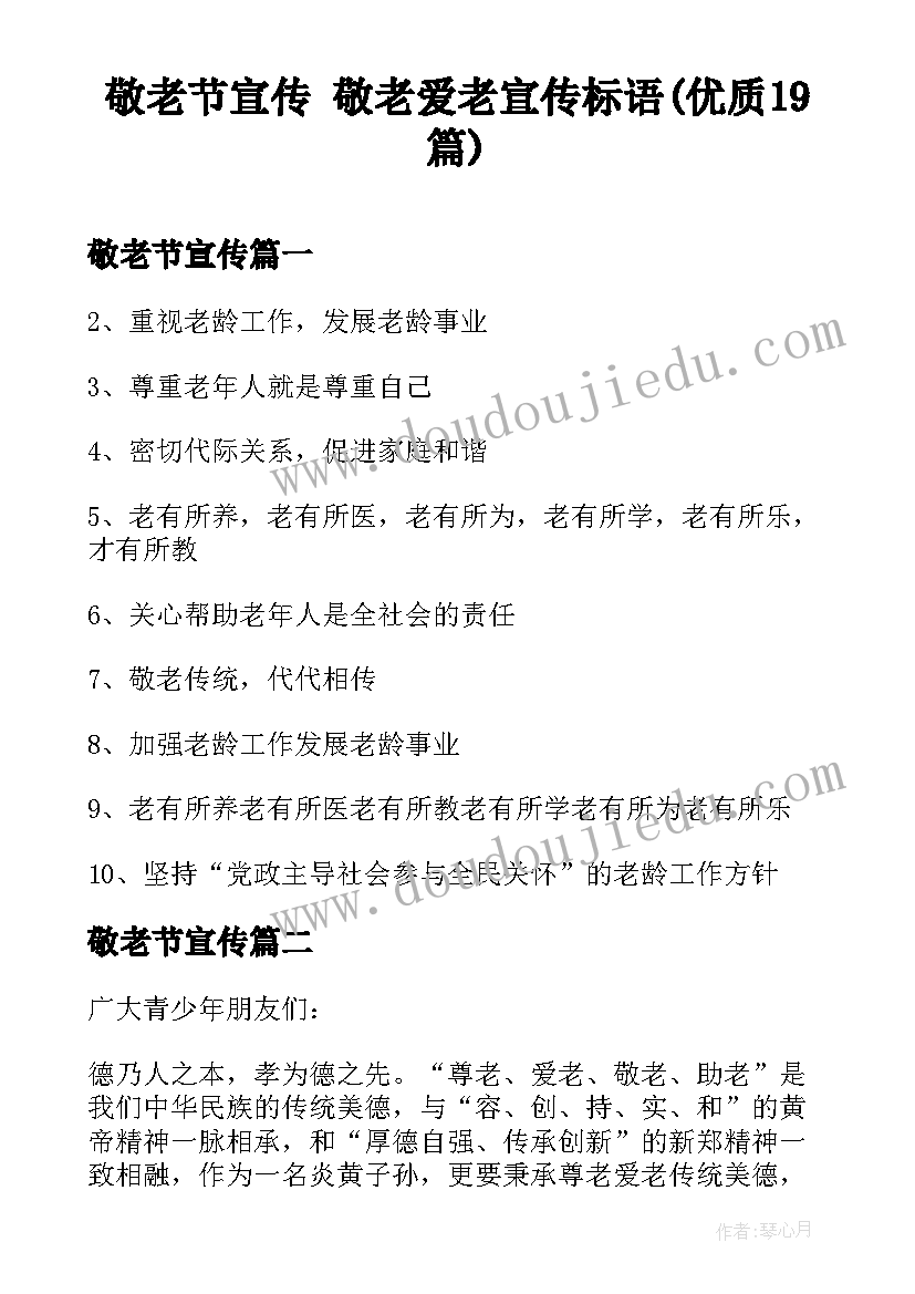 敬老节宣传 敬老爱老宣传标语(优质19篇)