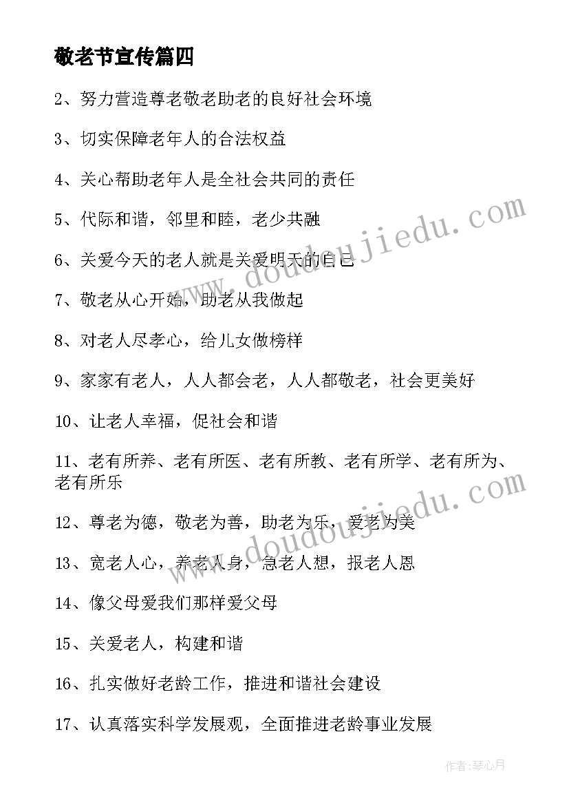 敬老节宣传 敬老爱老宣传标语(优质19篇)