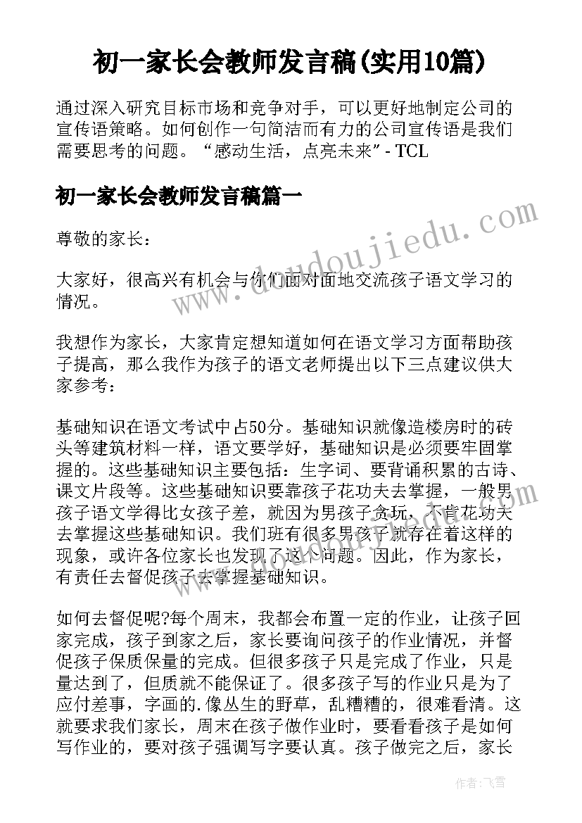 初一家长会教师发言稿(实用10篇)