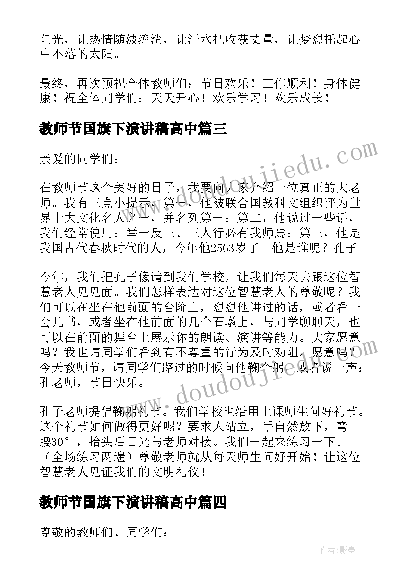 2023年教师节国旗下演讲稿高中(优秀16篇)