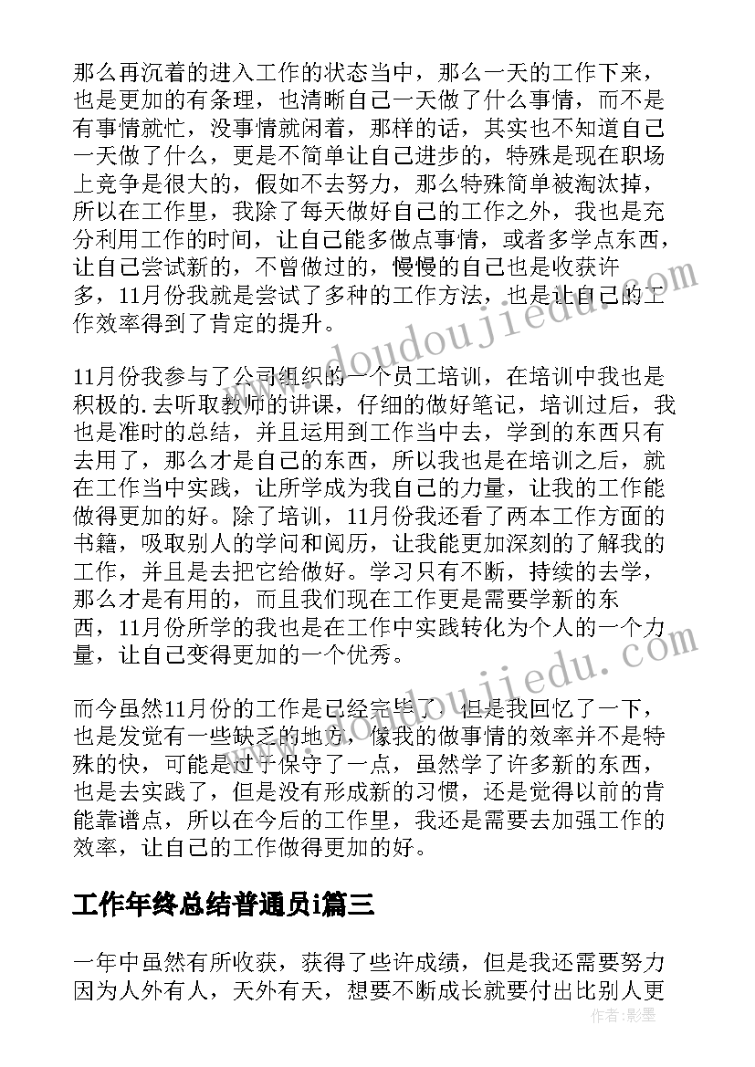 工作年终总结普通员i(通用7篇)