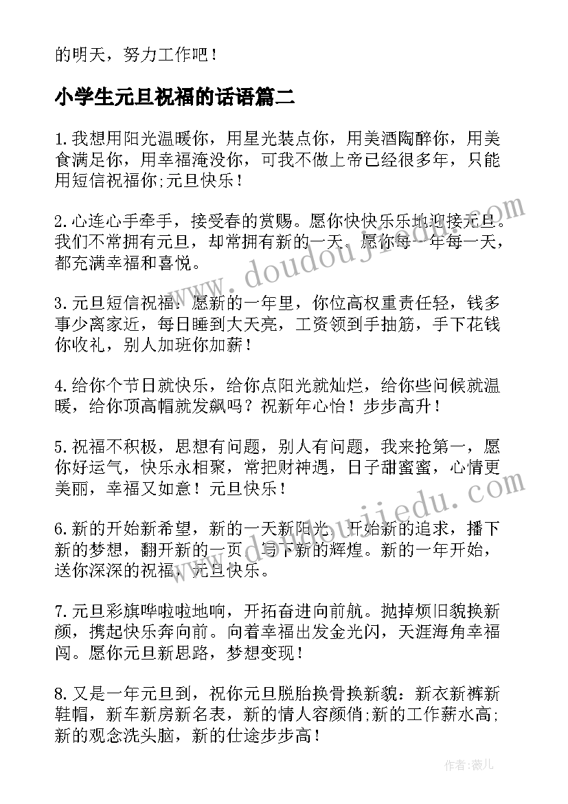 小学生元旦祝福的话语 元旦的小学生祝福语(模板10篇)