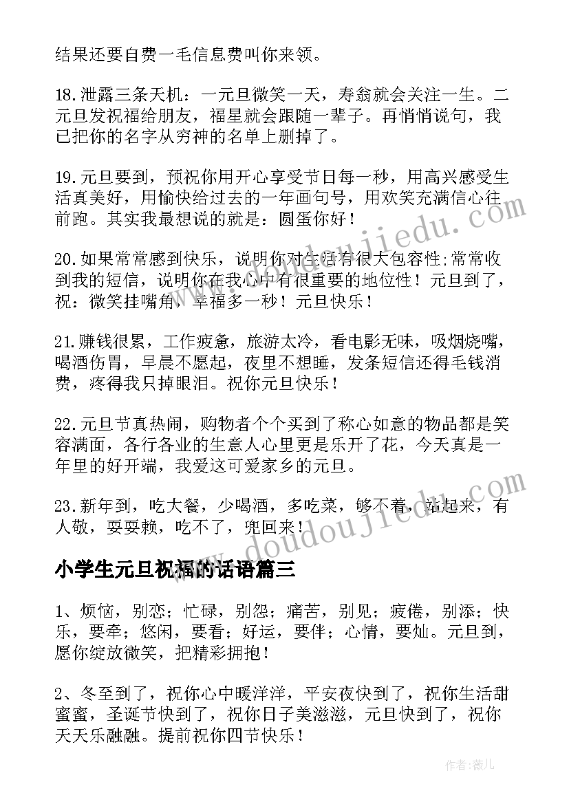 小学生元旦祝福的话语 元旦的小学生祝福语(模板10篇)