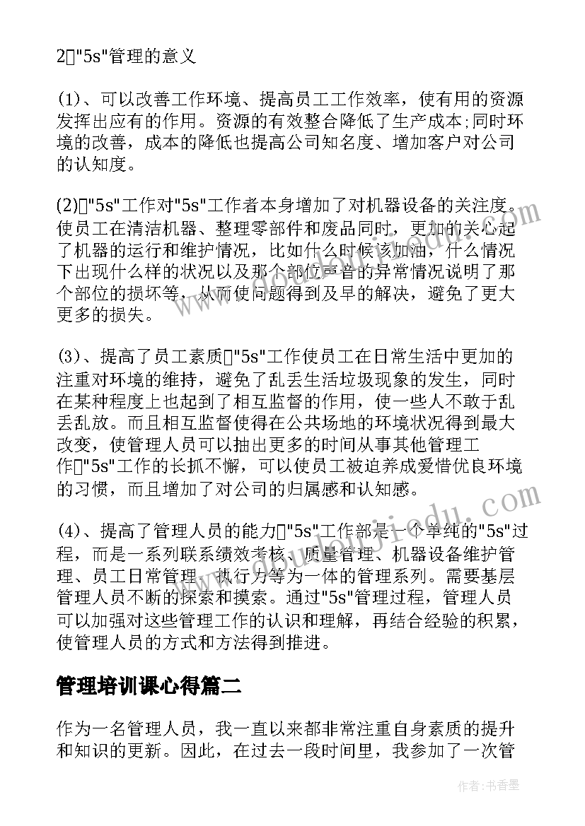 2023年管理培训课心得 S管理培训心得(优秀13篇)