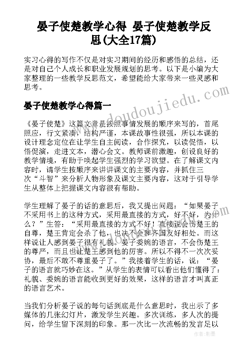 晏子使楚教学心得 晏子使楚教学反思(大全17篇)