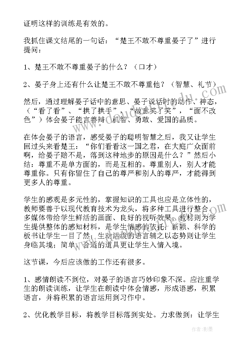 晏子使楚教学心得 晏子使楚教学反思(大全17篇)