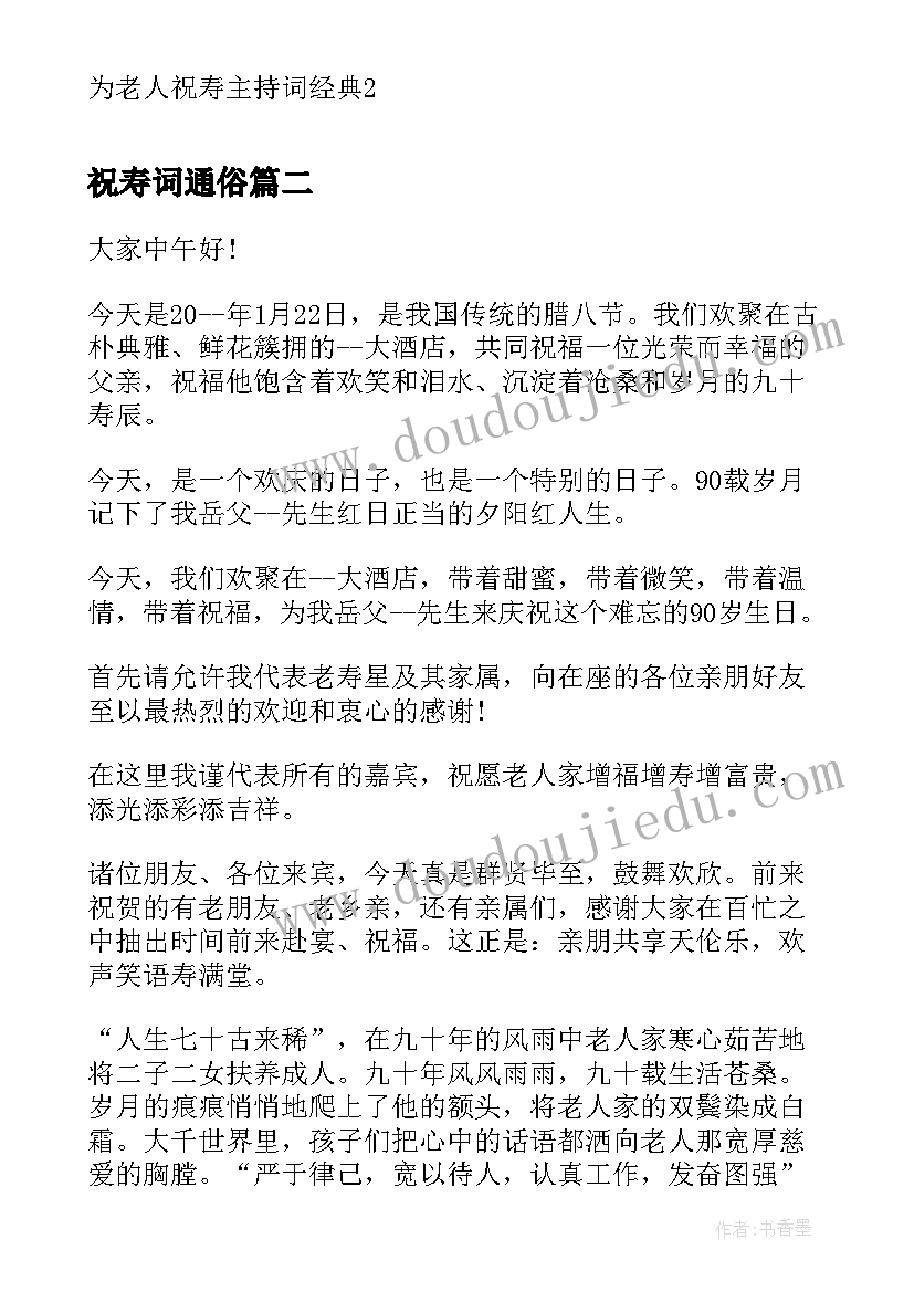 最新祝寿词通俗(精选10篇)