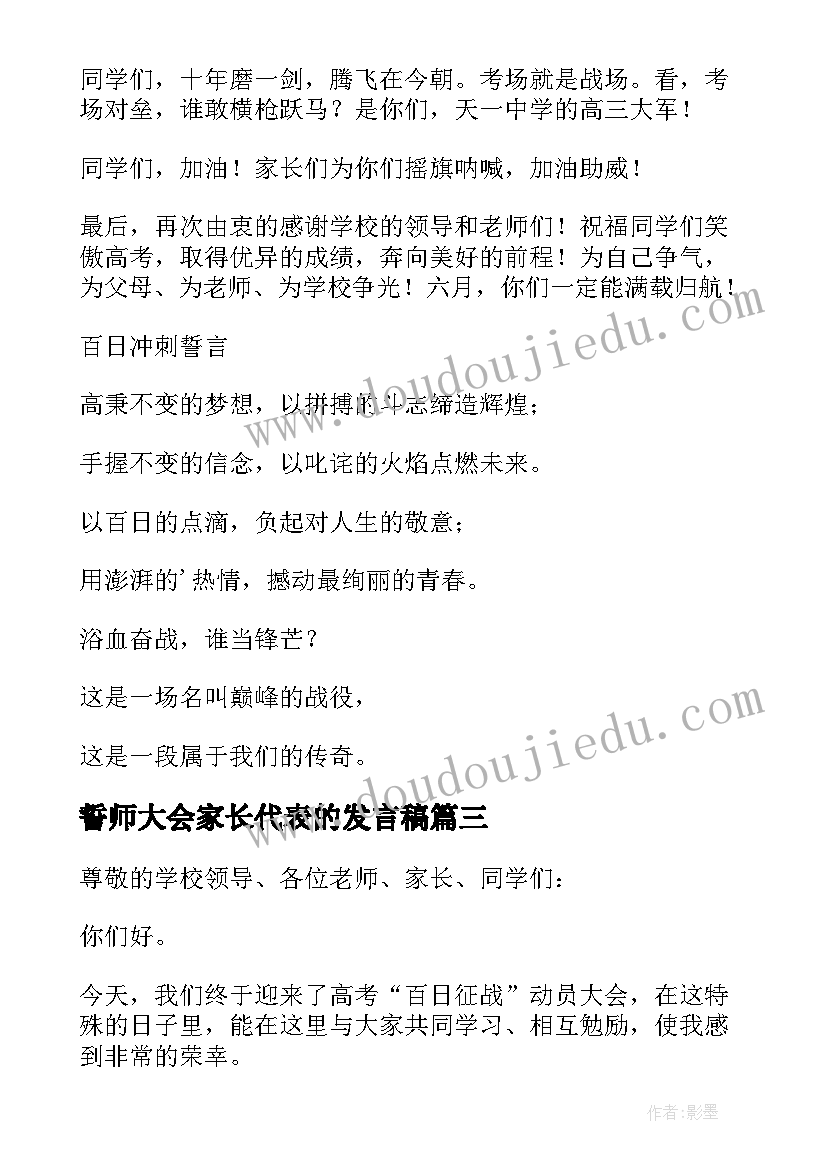 最新誓师大会家长代表的发言稿(优质8篇)