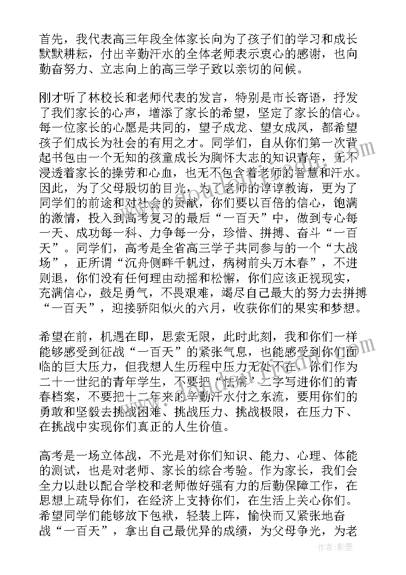 最新誓师大会家长代表的发言稿(优质8篇)