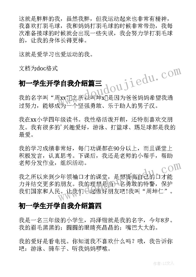 2023年初一学生开学自我介绍(模板8篇)