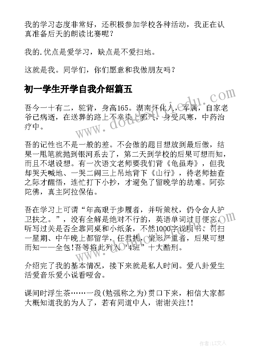 2023年初一学生开学自我介绍(模板8篇)