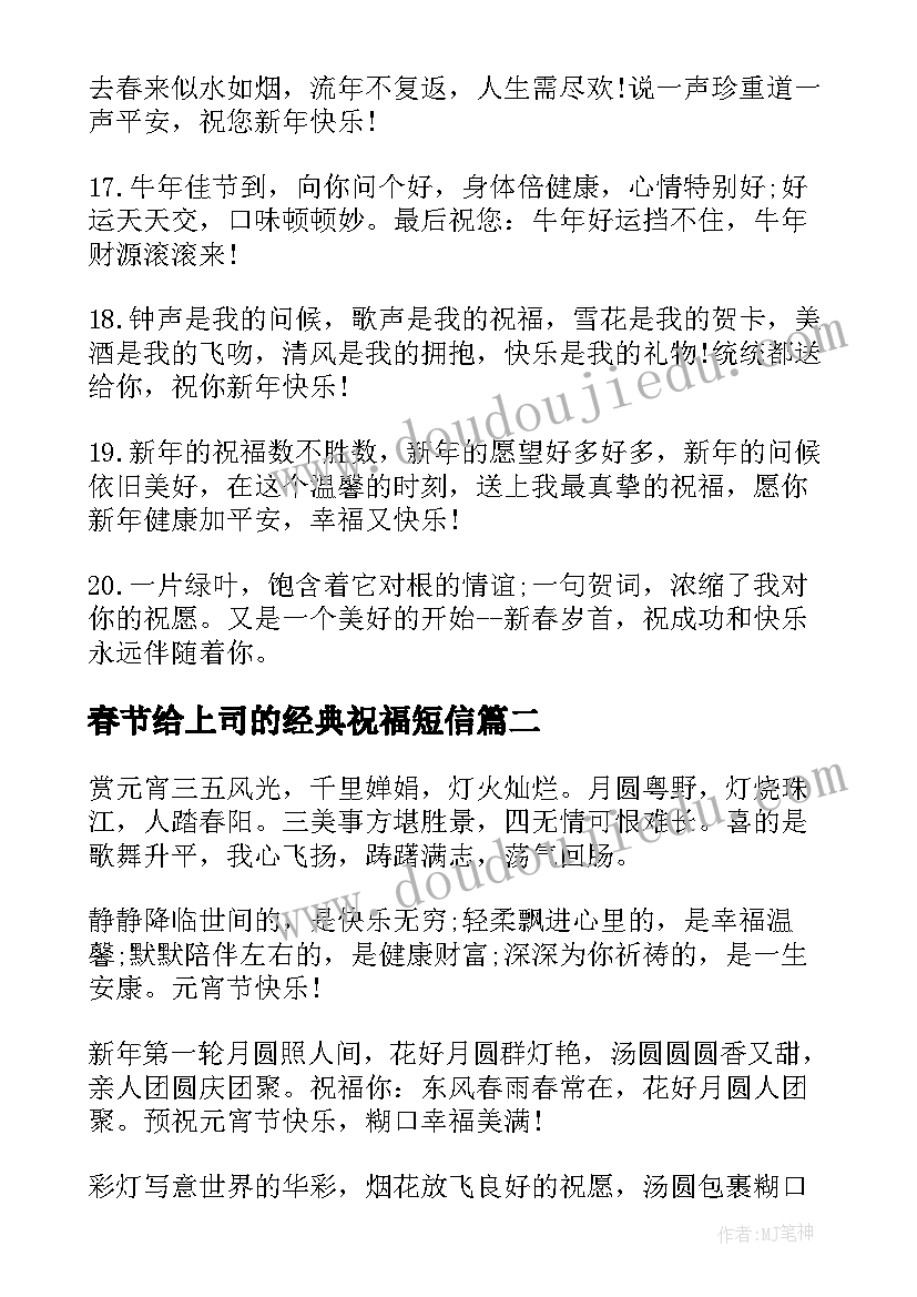 春节给上司的经典祝福短信(实用11篇)