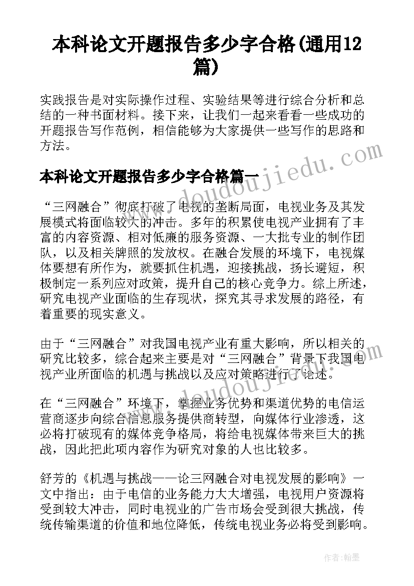 本科论文开题报告多少字合格(通用12篇)