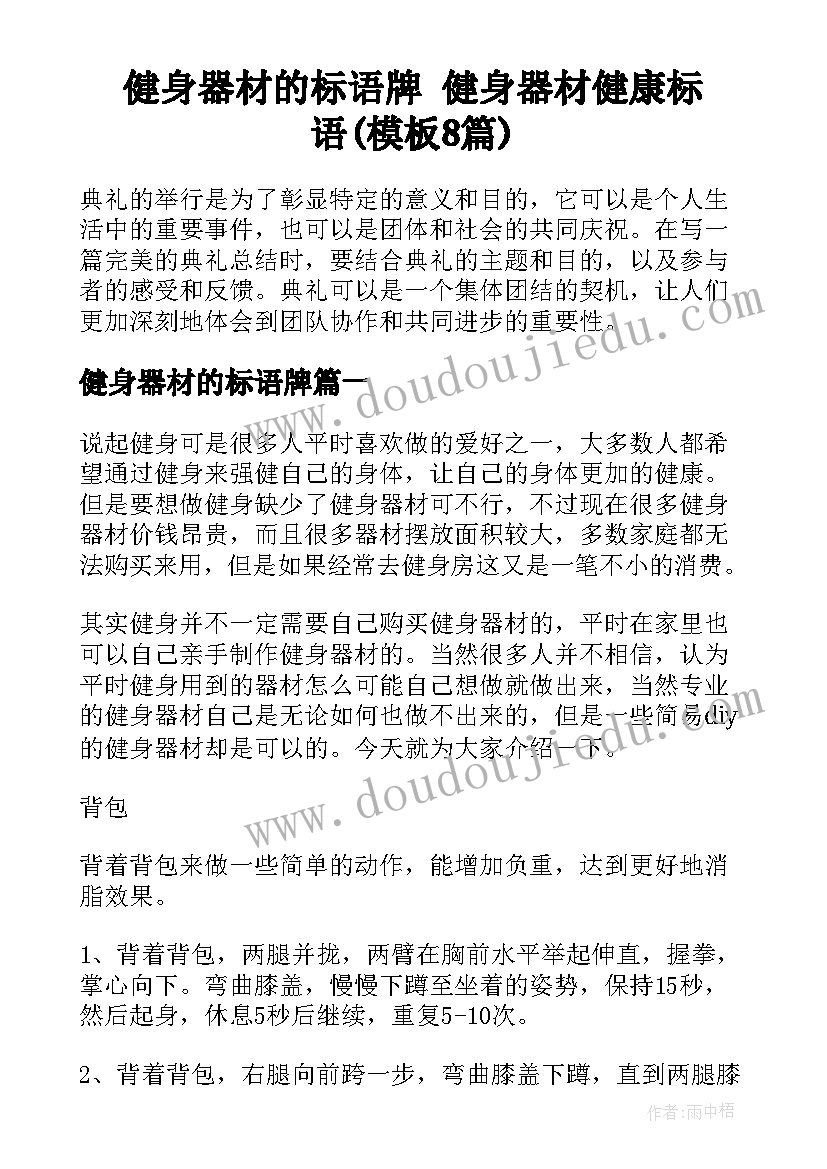 健身器材的标语牌 健身器材健康标语(模板8篇)