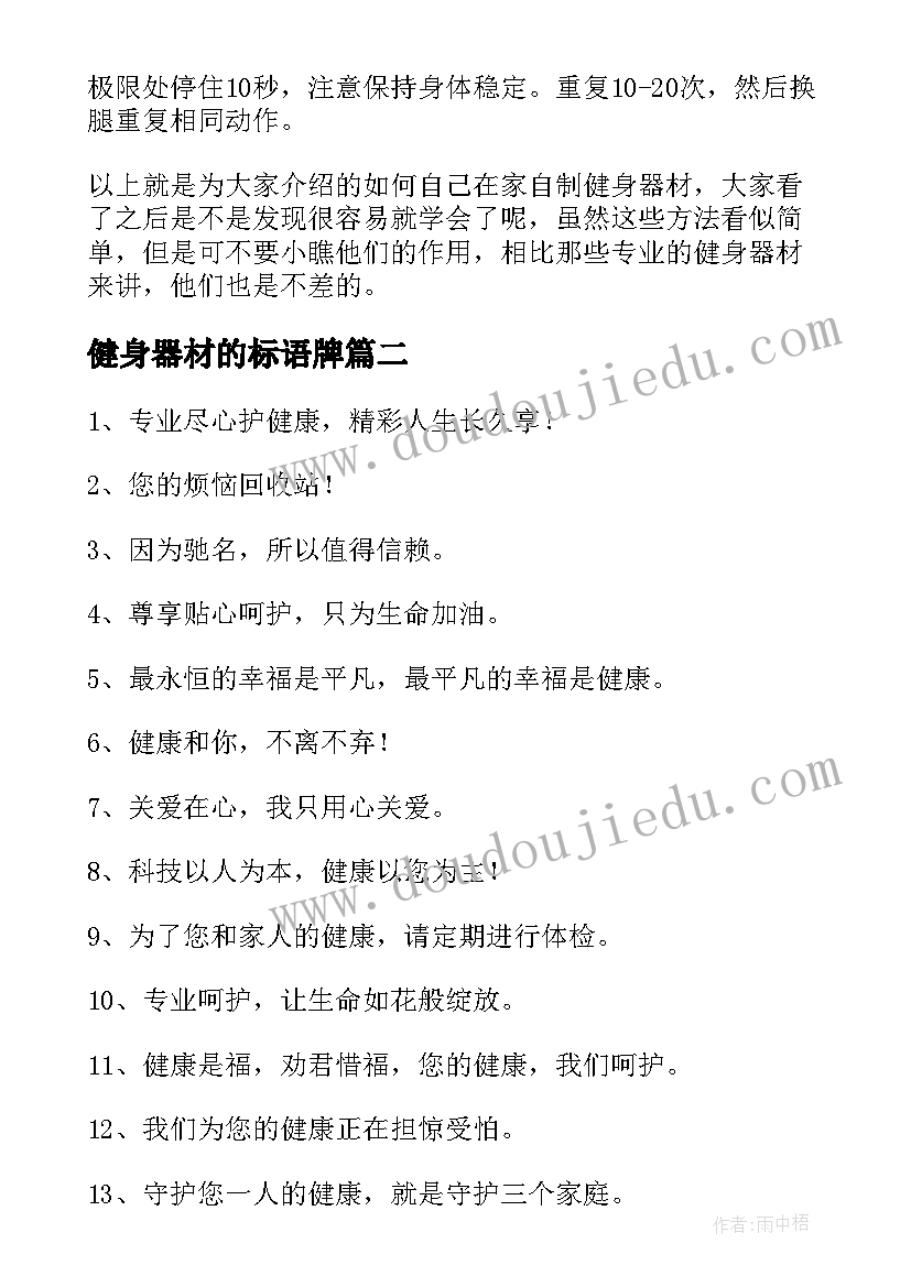 健身器材的标语牌 健身器材健康标语(模板8篇)