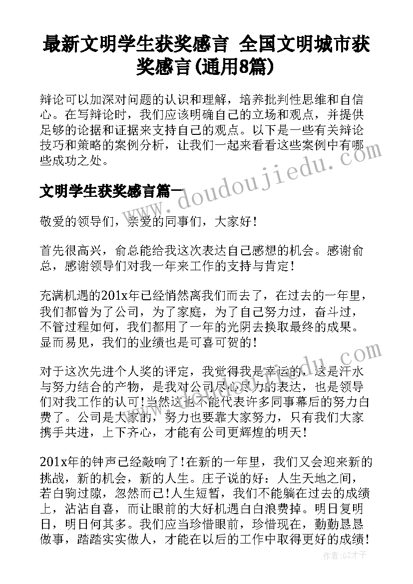 最新文明学生获奖感言 全国文明城市获奖感言(通用8篇)