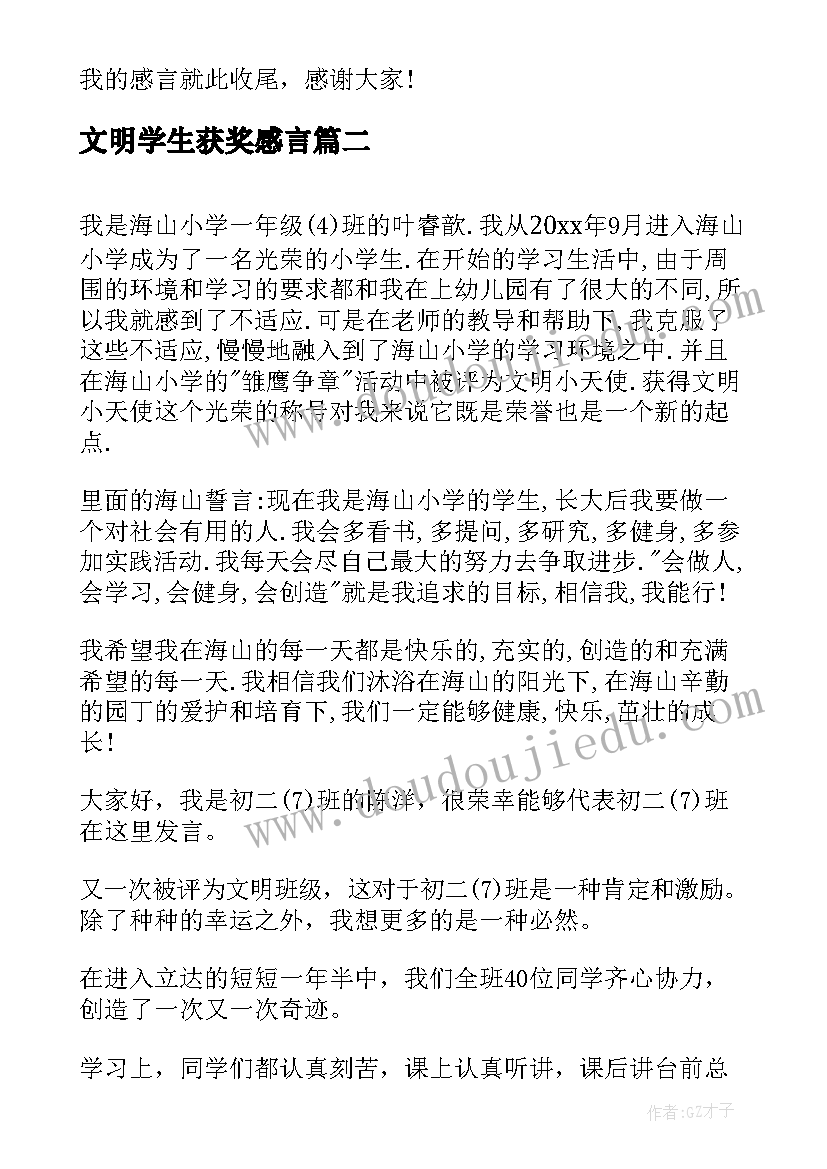 最新文明学生获奖感言 全国文明城市获奖感言(通用8篇)