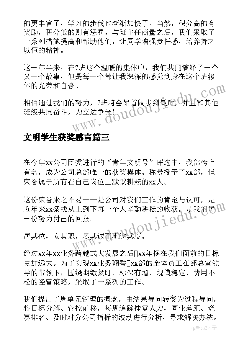 最新文明学生获奖感言 全国文明城市获奖感言(通用8篇)